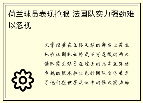 荷兰球员表现抢眼 法国队实力强劲难以忽视