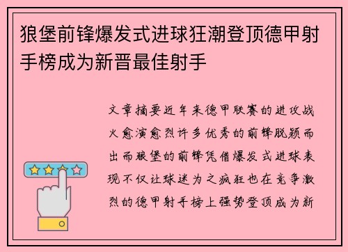 狼堡前锋爆发式进球狂潮登顶德甲射手榜成为新晋最佳射手