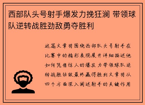 西部队头号射手爆发力挽狂澜 带领球队逆转战胜劲敌勇夺胜利