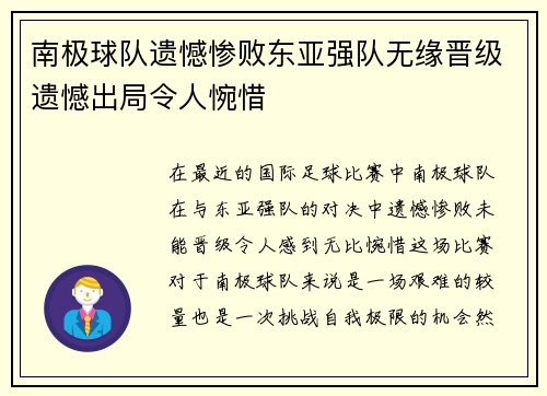 南极球队遗憾惨败东亚强队无缘晋级遗憾出局令人惋惜