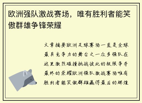 欧洲强队激战赛场，唯有胜利者能笑傲群雄争锋荣耀