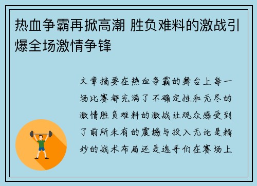 热血争霸再掀高潮 胜负难料的激战引爆全场激情争锋