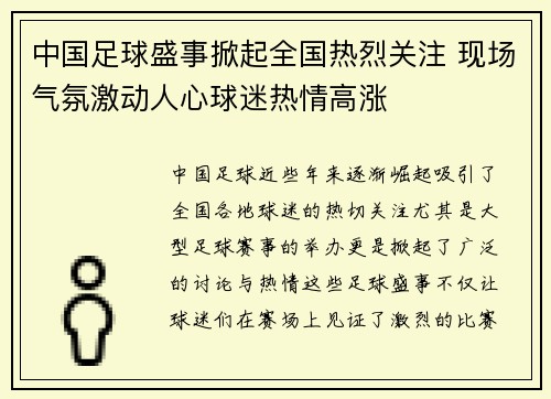 中国足球盛事掀起全国热烈关注 现场气氛激动人心球迷热情高涨