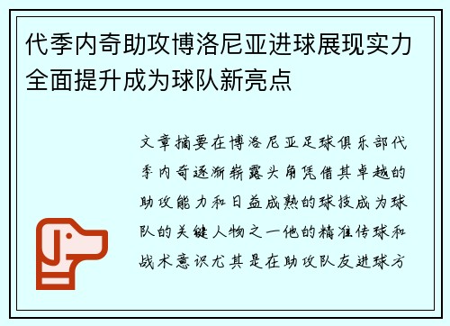 代季内奇助攻博洛尼亚进球展现实力全面提升成为球队新亮点