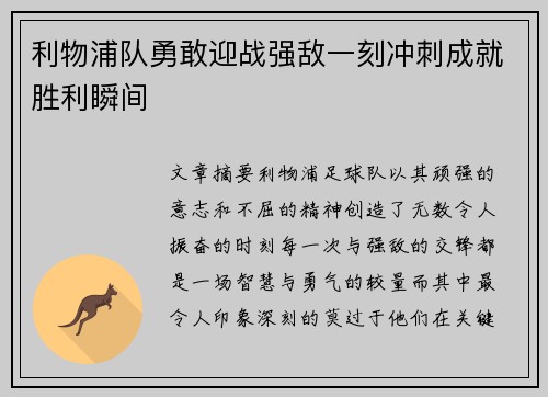 利物浦队勇敢迎战强敌一刻冲刺成就胜利瞬间