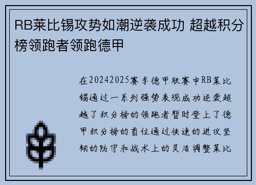 RB莱比锡攻势如潮逆袭成功 超越积分榜领跑者领跑德甲