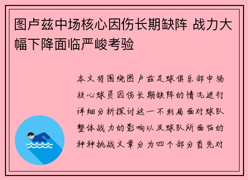 图卢兹中场核心因伤长期缺阵 战力大幅下降面临严峻考验