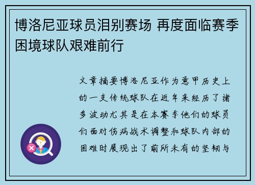 博洛尼亚球员泪别赛场 再度面临赛季困境球队艰难前行