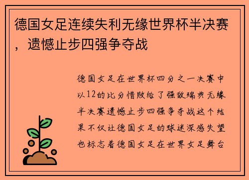 德国女足连续失利无缘世界杯半决赛，遗憾止步四强争夺战