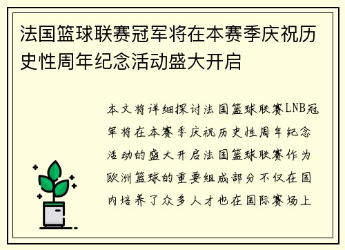 法国篮球联赛冠军将在本赛季庆祝历史性周年纪念活动盛大开启