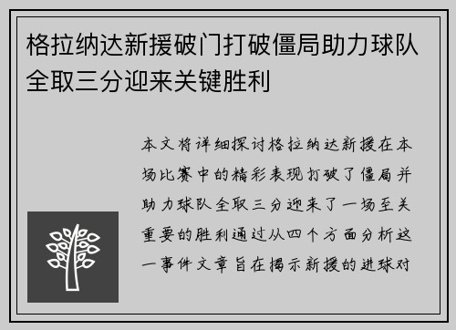 格拉纳达新援破门打破僵局助力球队全取三分迎来关键胜利