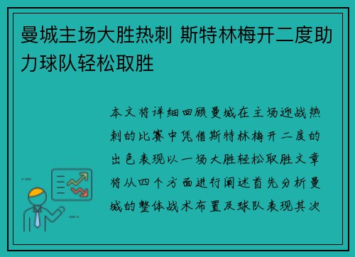 曼城主场大胜热刺 斯特林梅开二度助力球队轻松取胜