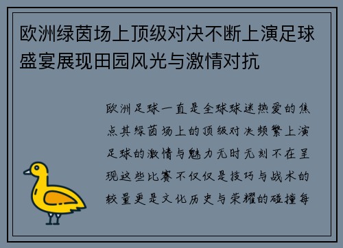 欧洲绿茵场上顶级对决不断上演足球盛宴展现田园风光与激情对抗