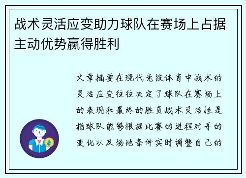 战术灵活应变助力球队在赛场上占据主动优势赢得胜利