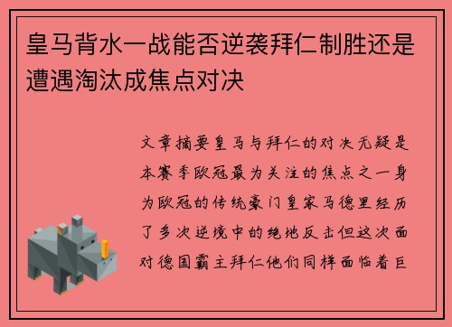 皇马背水一战能否逆袭拜仁制胜还是遭遇淘汰成焦点对决