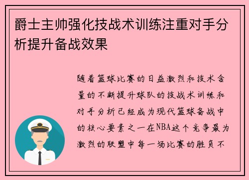 爵士主帅强化技战术训练注重对手分析提升备战效果