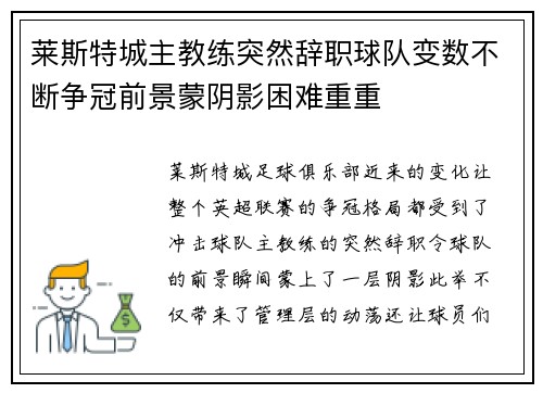 莱斯特城主教练突然辞职球队变数不断争冠前景蒙阴影困难重重