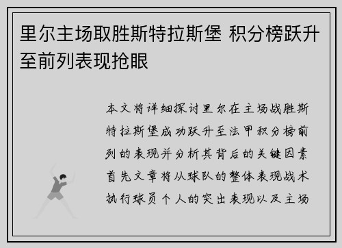 里尔主场取胜斯特拉斯堡 积分榜跃升至前列表现抢眼