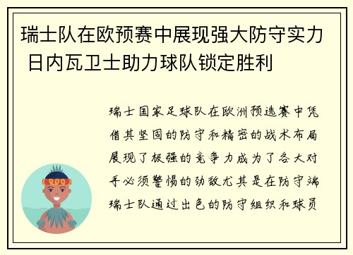 瑞士队在欧预赛中展现强大防守实力 日内瓦卫士助力球队锁定胜利