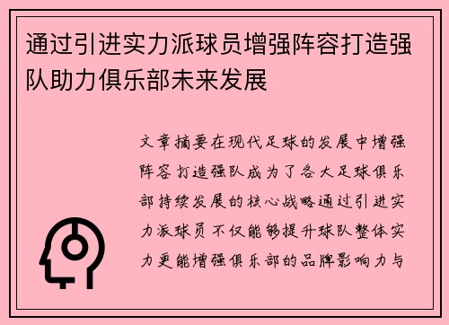 通过引进实力派球员增强阵容打造强队助力俱乐部未来发展