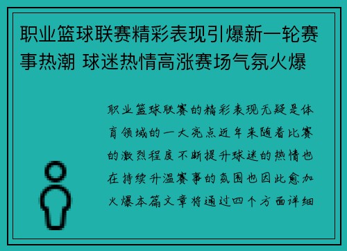 职业篮球联赛精彩表现引爆新一轮赛事热潮 球迷热情高涨赛场气氛火爆