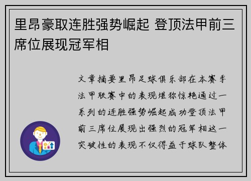 里昂豪取连胜强势崛起 登顶法甲前三席位展现冠军相