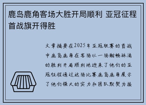 鹿岛鹿角客场大胜开局顺利 亚冠征程首战旗开得胜