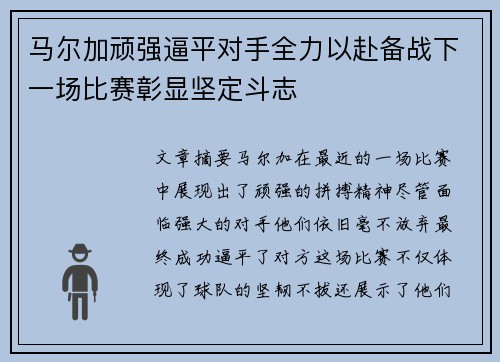 马尔加顽强逼平对手全力以赴备战下一场比赛彰显坚定斗志