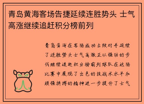 青岛黄海客场告捷延续连胜势头 士气高涨继续追赶积分榜前列