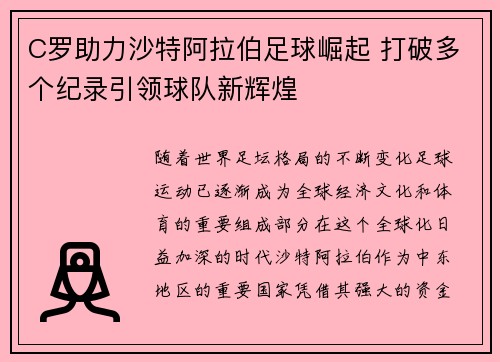 C罗助力沙特阿拉伯足球崛起 打破多个纪录引领球队新辉煌