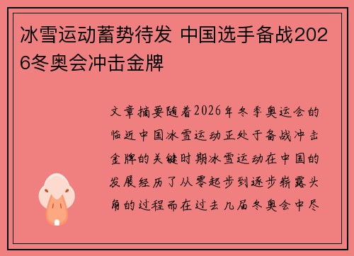 冰雪运动蓄势待发 中国选手备战2026冬奥会冲击金牌
