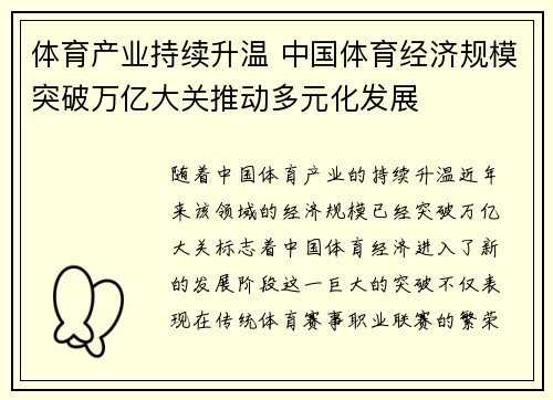 体育产业持续升温 中国体育经济规模突破万亿大关推动多元化发展