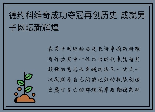 德约科维奇成功夺冠再创历史 成就男子网坛新辉煌
