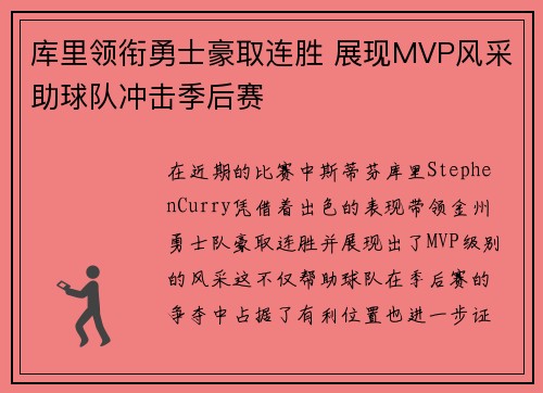库里领衔勇士豪取连胜 展现MVP风采助球队冲击季后赛