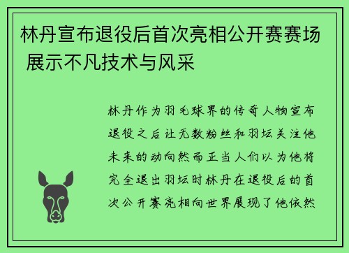 林丹宣布退役后首次亮相公开赛赛场 展示不凡技术与风采