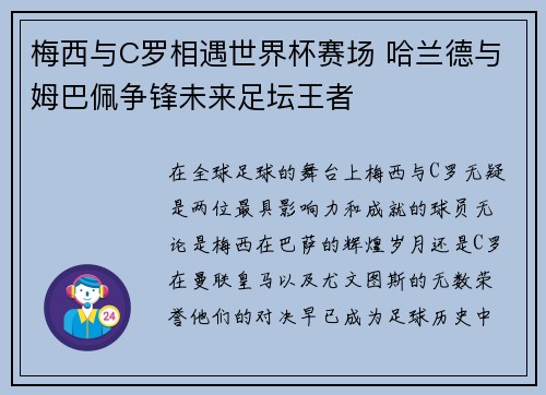 梅西与C罗相遇世界杯赛场 哈兰德与姆巴佩争锋未来足坛王者