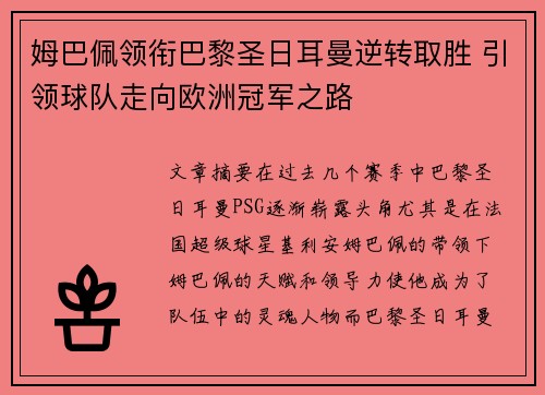 姆巴佩领衔巴黎圣日耳曼逆转取胜 引领球队走向欧洲冠军之路