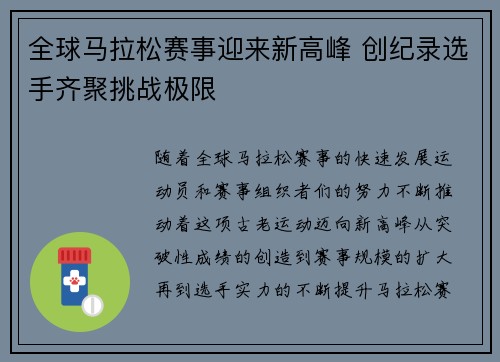 全球马拉松赛事迎来新高峰 创纪录选手齐聚挑战极限