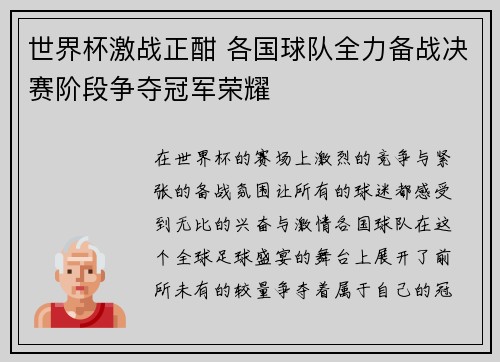 世界杯激战正酣 各国球队全力备战决赛阶段争夺冠军荣耀