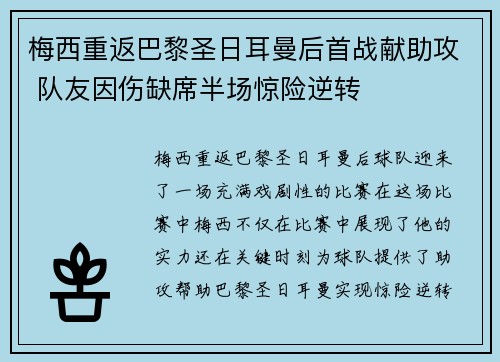 梅西重返巴黎圣日耳曼后首战献助攻 队友因伤缺席半场惊险逆转