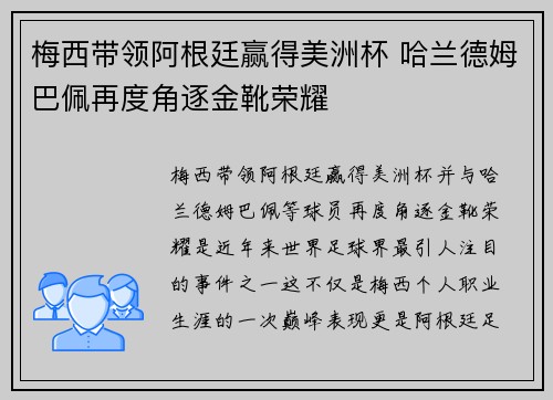 梅西带领阿根廷赢得美洲杯 哈兰德姆巴佩再度角逐金靴荣耀