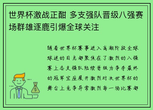 世界杯激战正酣 多支强队晋级八强赛场群雄逐鹿引爆全球关注