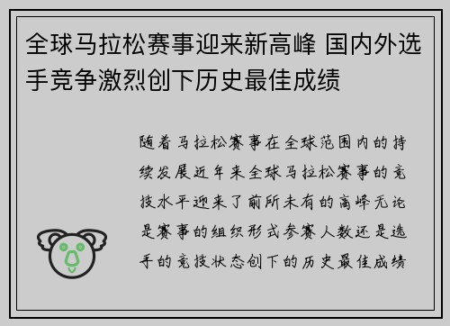 全球马拉松赛事迎来新高峰 国内外选手竞争激烈创下历史最佳成绩