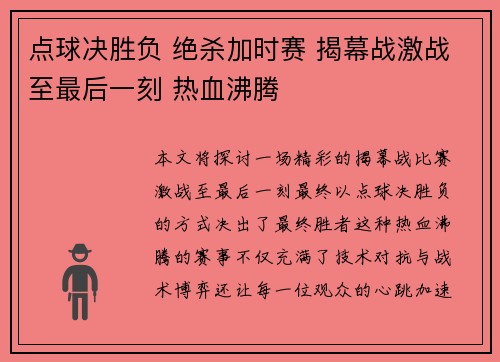 点球决胜负 绝杀加时赛 揭幕战激战至最后一刻 热血沸腾
