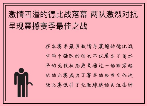 激情四溢的德比战落幕 两队激烈对抗呈现震撼赛季最佳之战