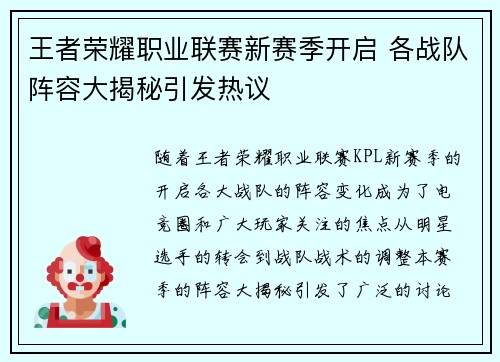 王者荣耀职业联赛新赛季开启 各战队阵容大揭秘引发热议
