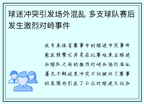 球迷冲突引发场外混乱 多支球队赛后发生激烈对峙事件