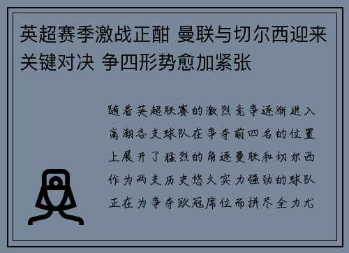 英超赛季激战正酣 曼联与切尔西迎来关键对决 争四形势愈加紧张