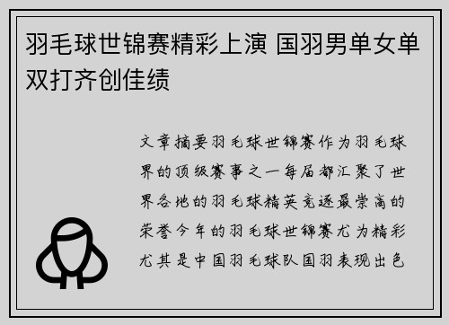 羽毛球世锦赛精彩上演 国羽男单女单双打齐创佳绩