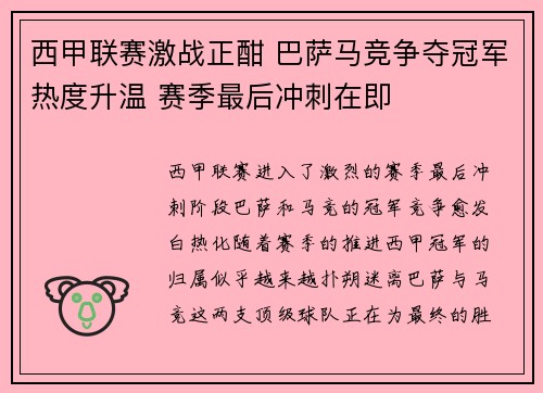 西甲联赛激战正酣 巴萨马竞争夺冠军热度升温 赛季最后冲刺在即